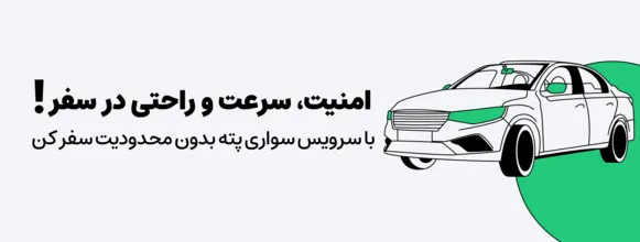سرویس سواری پته