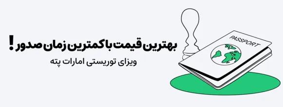 ویزای توریستی امارات پته