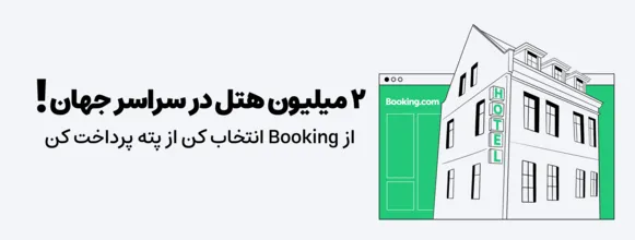 رزرو هتل خارجی از بوکینگ در پته